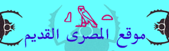 موفع المصرى القديم - logo 